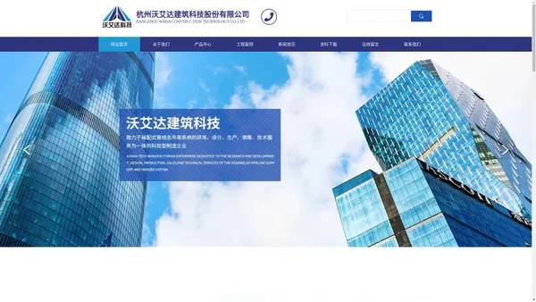 杭州沃艾达建筑科技股份有限公司