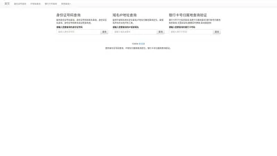 身份证号码查询、IP地址归属地查询定位，银行卡号开户行归属地查询验证