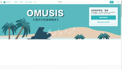 Omusis 自助琴室琴房租用 - 時租 $50 起