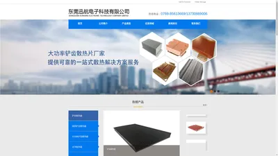 
	东莞迅航电子科技有限公司_散热器_铲齿散热器加工厂_纯铜铲齿散热器_高密齿散热器_铝型材散热器_散热方案解决_定制散热器_LED散热器
