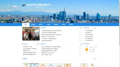 山东省华鲁工程建设有限公司