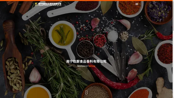 南宁桂厨食品香料有限公司官网_www.guichufood.com