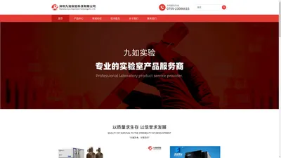 九如实验-专业的实验室产品服务商