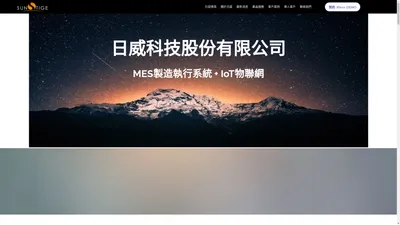 即時生產管理 | MES | WMS | 設備聯網 | 日威科技 | 桃園市