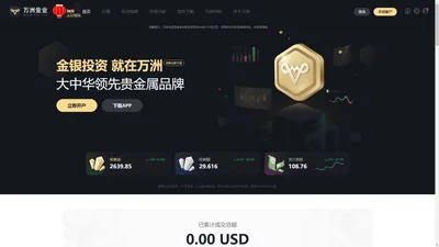 万洲金业-正规伦敦金交易平台_现货黄金开户投资首选贵金属平台