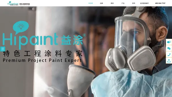 益涂Hipaint – 釉面漆，韧釉漆，自洁漆，陶瓷耐污膜特色工程涂料