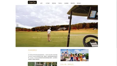 ClubCar 克拉博卡高尔夫球车及高级园区车辆