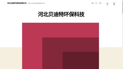 河北贝迪特环保科技有限公司 – 新起点 贝迪特你更值得信赖的伙伴