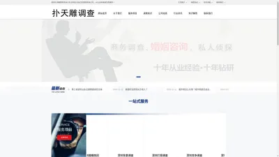 深圳侦探【不成功不收费】私家调查社_私人婚外遇出轨取证_深圳扑天雕商务咨询公司