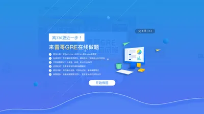 雷哥网GRE【官网】GRE考试_GRE培训课_GRE在线课程_GRE培训机构_GRE报名