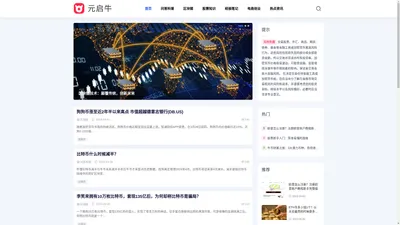 元启牛资讯网 - 投资理财、区块链、股票知识、经验分享