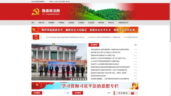 中国共产党陇县委员会政法委员会,陇县政法网,中共陇县委政法委员会,陇县政法委,陇县政法