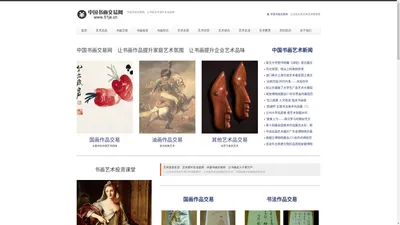 中国书画交易网官网　中国书画交易中心　书画艺术品网上交易互换平台