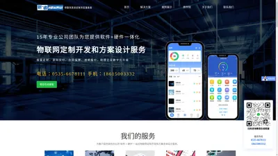 烟台物联网系统定制开发_烟台物联网手机APP开发_烟台智能硬件软件开发_烟台物联网应用技术开发公司