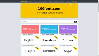 100font.com - 免费商用字体大全 - 免费字体下载网站