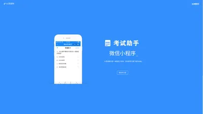 51答题网|免费在线考试系统|微信答题小程序|51答题助手|模拟考试助手