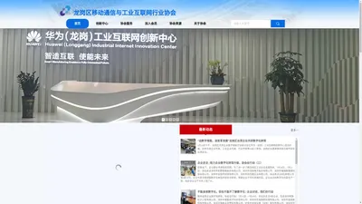 深圳市龙岗区移动通信与工业互联网行业协会