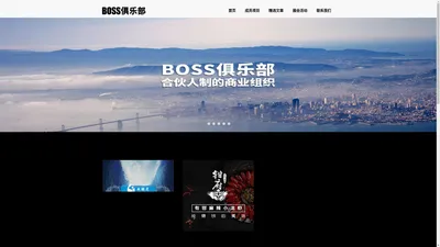 BOSS俱乐部-合伙人制的企业家社群 jQuery四屏可自动播放焦点图代码_懒人图库