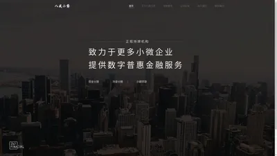 八戒小贷-数字普惠金融平台