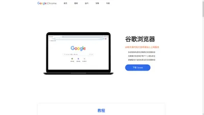 谷歌浏览器官网,chrome浏览器下载,最新谷歌浏览资讯