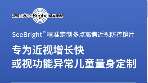 视博兰SeeBright精准定制多点离焦近视防控镜片