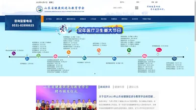 健康齐鲁-山东省健康促进与教育学会