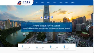 山东万祥建设工程有限公司官方网站