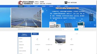 太阳能热水工程_石家庄太阳能_石家庄空气源热泵-河北大口新能源科技有限公司