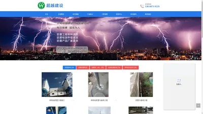 云南昆明防雷工程_防雷检测_防雷公司-云南超越建设工程有限公司