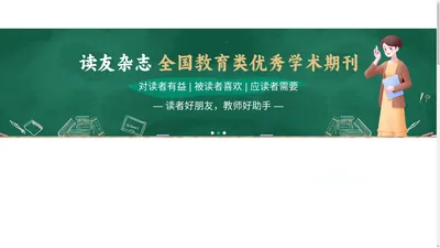 《读友》杂志社编辑部官方网站