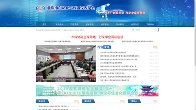 重庆市自动化与仪器仪表学会