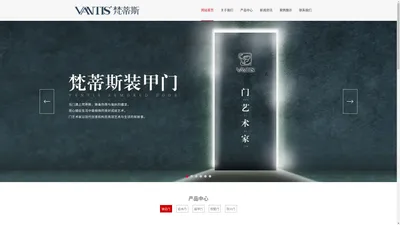 梵蒂斯入户门_梵蒂斯装甲门_铸铝门【VANTIS梵蒂斯门业】运营中心官网