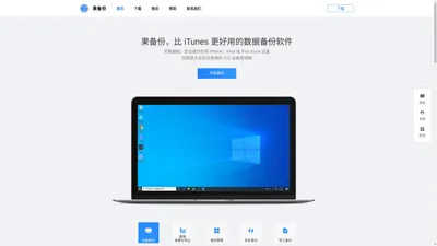 果备份官网-苹果手机数据备份软件,完美支持iPhone/iPad等iOS设备