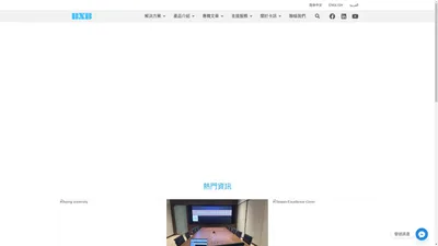 BXB 用科技打破溝通的疆界，專注於智慧會議室、數位化校園、 影音物聯網解決方案