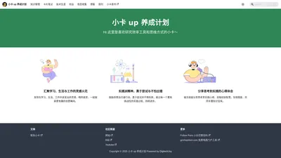 这里是好学爱摸鱼的小卡! | 小卡 up 养成计划