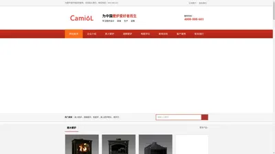 CAMIOL卡米奥壁炉-燃木真火壁炉工厂品牌企业！