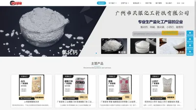 广州市天银化工科技有限公司-天银化工,三乙醇胺,聚偏氟乙烯（PVDF）,氯化钙,氯化镁,氯化钾,乳化剂-10,大苏打,小苏打,纯碱,磷酸三钠,草酸,工业盐,聚合氯化铝,聚丙烯酰胺,碱式氯化铝