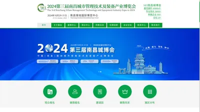 江西城博会 |2024第三届南昌城市管理技术及装备产业博览会