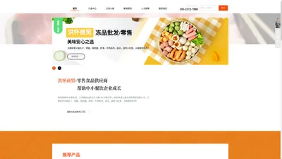 重庆洪怀商贸有限公司|重庆速冻食品|重庆冻品批发|重庆火锅食材