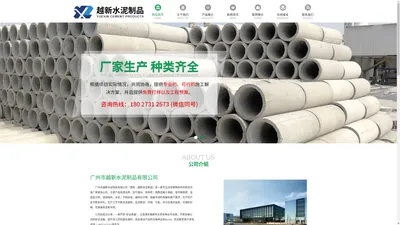  广州市越新水泥制品有限公司  专业生产蒸压灰砂砖，高强度混凝土墙板，混凝土实心砖，加气块 