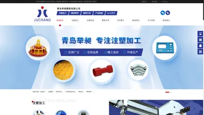 注塑加工_注塑模具_塑料件加工_汽车塑料配件加工-青岛举昶塑胶