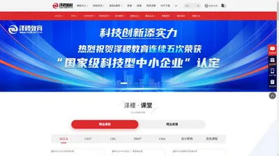 泽稷网校 - CPA,ACCA,CFA,FRM,CMA,职称,会计,基金,证券-在线财经互联网教育智能学习平台