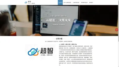 超智AI 决策官网 | AI赋能，决策未来