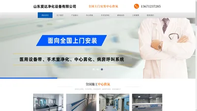 山东爱达净化设备有限公司-医用气体工程,手术室装修净化工程,电解钢板手术室,美容院装修净化工程