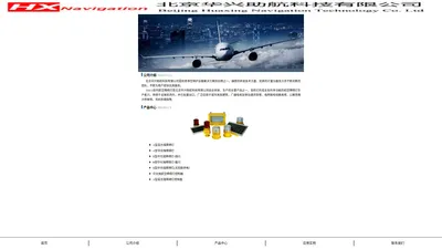 北京华兴助航科技有限公司