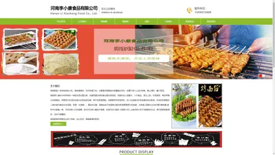 河南李小康食品有限公司 烤面筋 面筋串 【河南特色小吃】谷元粉 淀粉