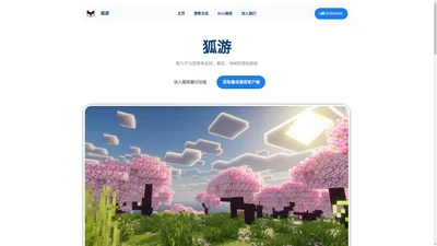 狐游 – Minecraft,服务器,我的世界,开服