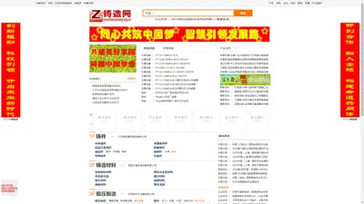 铸造网www.zhuzaowang.org.cn，铸造，锻造，铸造机械，模具铸造，铸造行业最专业的信息发布平台 - 铸造网