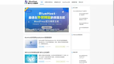 BlueHost海外云主机评测-美国VPS 香港虚拟主机推荐 BlueHost优惠码