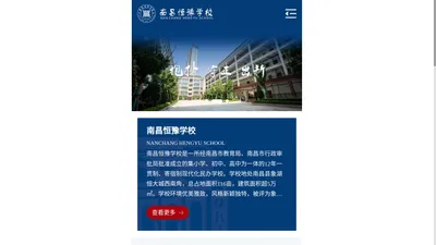 南昌恒豫学校